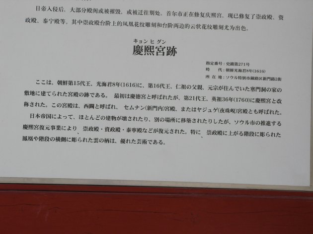 日本語で書かれた慶熙宮の説明文